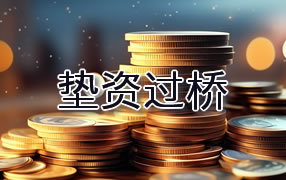 昌吉垫资过桥