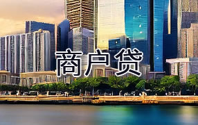 昌吉商户贷