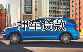 昌吉押车贷款