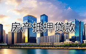 昌吉房产抵押贷款